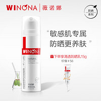 WINONA 薇诺娜 清透防晒乳50g SPF48 PA+++ 敏感肌户外舒缓修护防紫外线