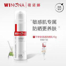 WINONA 薇诺娜 清透防晒乳50g SPF48PA    男女学生 户外防紫外线敏感肌肤