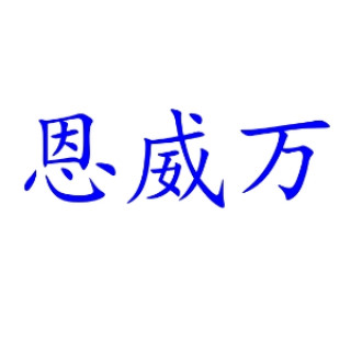 恩威万