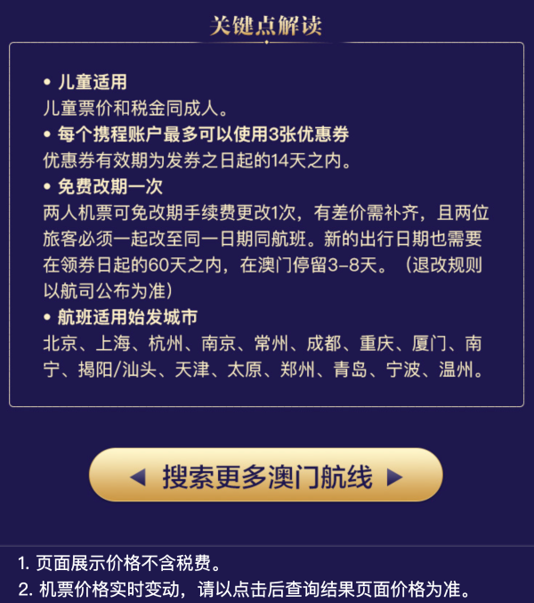 可免费改期!携程 澳门航空 买一送一机票券!