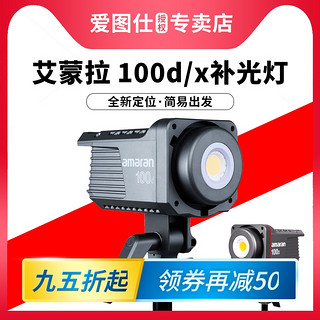 Aputure/爱图仕 艾蒙拉 Amaran 100d 100x 200d 200x 直播视频led补光灯双色温摄影摄像美颜拍照影棚常亮灯