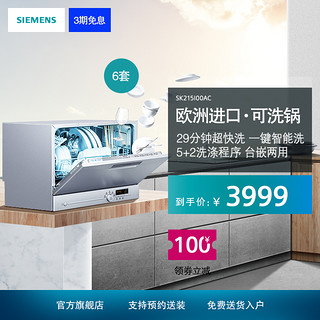 SIEMENS/西门子进口台式全自动洗碗机家用高温除菌6套SK215I00AC