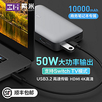 ZMI紫米10000mAh多功能50w笔记本移动电源HDMI投影仪转接器Switch配件投屏底座电视HUB功能适用于苹果笔记本