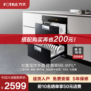 FOTILE 方太 J78S嵌入式消毒柜家用消毒碗柜厨房餐具碗筷烘干小型不锈钢