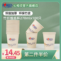 心相印一次性纸杯竹纤维水杯加厚本色纸杯家用商用办公100只270ml（238ml200只装）