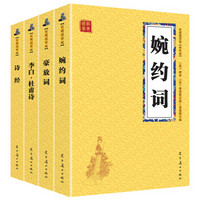 《诗经+李白杜甫诗+豪放词+婉约词》 （全4册）