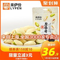 LYFEN 来伊份 开心果原味坚果100g