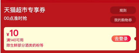 天猫超市 全场通用 10元购物券免费领