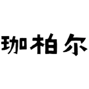 珈柏尔