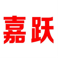 嘉跃