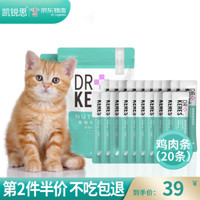 凯锐思 猫咪零食鸡肉猫条奶幼猫鸡胸肉罐头增肥发腮专用营养湿粮补钙 鸡肉猫条20支|拍2到手50支¥59.6