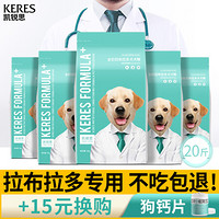 KERES 凯锐思 DHA配方粮 拉布拉多狗粮专用幼犬2-3-6个月补钙成犬粮 10kg