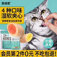 凯锐思 宠物零食寿司卷猫咪零食夹心营养增肥磨牙棒猫饼干夹心80g 寿司卷