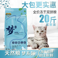 伊萨梦系列冻干双拼猫粮幼猫通用型天然粮增肥全阶段 10kg鱼肉味