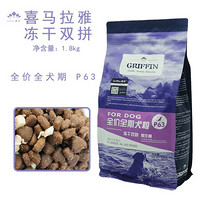 现货 贵芬Griffin狗粮P63益生菌冻干双拼美毛去泪痕全犬期狗粮泰迪4磅 P63 4磅 P63 4磅