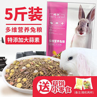 兔粮兔子饲料粮食食物幼兔成兔垂耳兔兔荷兰猪粮兔子用品5斤 2.5kg 2.5kg