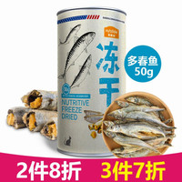 麦富迪猫零食 猫冻干猫咪零食冻干猫粮冻干肉 小鱼干多春鱼三文鱼鸡胸肉鸭肉冻干磨牙零食 多春鱼50g(增肥补钙)