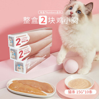 YOOIU 有鱼 猫条猫零食鸡胸鸡肉口味成幼猫主粮猫咪营养猫咪肉条15g