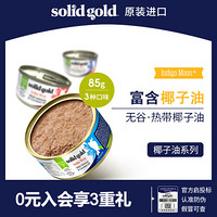 Solid Gold金丽高 宠物猫罐头猫湿粮 提高免疫力椰子油配方无谷猫零食85g/170g 三文鱼椰子油85g