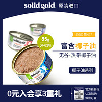 Solid Gold金丽高 宠物猫罐头全阶段 猫湿粮 天然无谷 椰子油配方猫零食85g 鸡肉椰子油85g