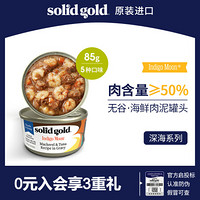 Solid Gold金丽高 宠物猫罐头全阶段猫湿粮 富含海鲜配方无谷猫零食85g/170g 虾&金枪鱼85g