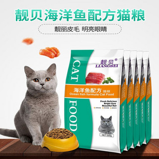 靓贝猫粮2.5kg5斤装500g小包装海洋鱼味猫主粮成猫幼猫通用型猫粮全期 海洋鱼500g*1 全期