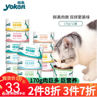 yoken 怡亲 猫罐头主食成猫幼猫湿粮170g*12罐猫咪零食吞拿鱼鸡肉增肥营养汤罐 混合口味 | 170g*12罐(6种口味)