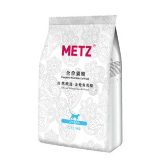 METZ 玫斯 自然精选 金枪鱼乳酪 全价猫粮1.5KG 宠物猫粮全品种通用粮