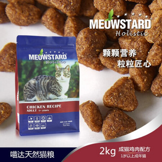 喵达(MeowStard)猫粮 宠物主粮成猫粮幼猫粮比利时原装进口通用猫干粮 鸡肉配方 2kg成猫粮