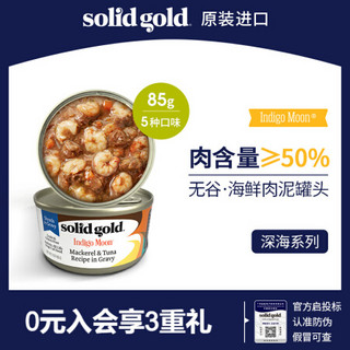 Solid Gold金丽高 宠物猫罐头全阶段猫湿粮 富含海鲜配方无谷猫零食85g/170g 沙丁鱼&金枪鱼85g