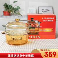 VISIONS 康宁 2.25L玻璃汤锅+玻璃蒸格