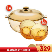 VISIONS康宁锅2.1L晶莹汤锅+4头琥珀碗组合 玻璃锅碗康宁餐具锅具组合