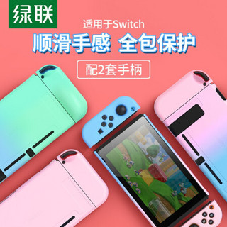 绿联 switch分离式保护套 通用switch任天堂保护壳 防摔保护壳NS配件渐变磨砂游戏手柄套周边配件保护套10521