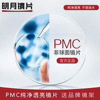 MingYue 明月 镜片官方旗舰 PMC1.56/1.60轻薄非球面树脂近视眼镜片 清晰透亮 2片 1.56(较薄） 现片非球面