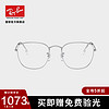 Ray-Ban 雷朋 RayBan雷朋2020新品近视眼镜多边大框气质文艺男女墨镜0RX3857VF 2501银色镜框55尺寸 尺寸55