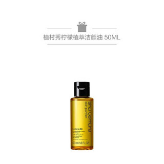 植村秀（Shu uemura） 纤变墨画眼线液  墨黑+眼线液壳+柠檬植萃洁颜油 50ml