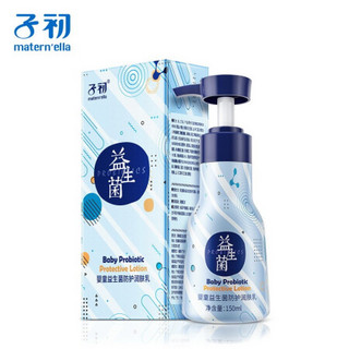 子初（matern’ella）婴童益生菌防护润肤乳 150ml/瓶