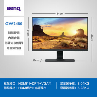 明基（BenQ）GW2480 23.8英寸IPS 低蓝光降频闪智慧爱眼 内置音箱窄边框 个人/商务电脑显示器(VGA/HDMI/DP)