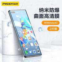 PISEN 品胜 华为MATE40手机膜 mate40非钢化手机膜全屏高清覆盖曲面贴合防爆不碎边保护膜 两片装