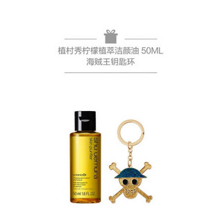 植村秀（Shu uemura） 专业睫毛夹 海贼王限定+柠檬植萃洁颜油 50ML+海贼王钥匙圈