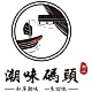 潮味码头