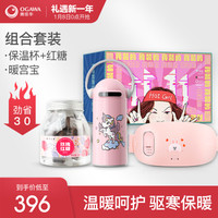 奥佳华冬季暖妹礼盒不“凉”少女携手定制款礼物直男送礼好帮手（保温杯+暖宫宝+红糖）