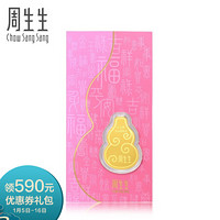 Chow Sang Sang 周生生 Au999.9黄金压岁钱福禄葫芦金条金片 92036D 定价