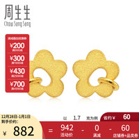 周生生 足金花仔黄金耳钉耳环耳饰女款 68704E计价 1.7克(含工费70元)