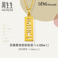 周生生足金爱情密语系列i miss u黄金吊坠不含黄金项链女款84315P 计价 2.99克(含工费100元)