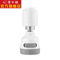 潜水艇(Submarine)龙头起泡器可旋转角度增压喷头厨房节水冲洗防溅头三挡出水随意切换四分内外丝 QP-8 带过滤功能