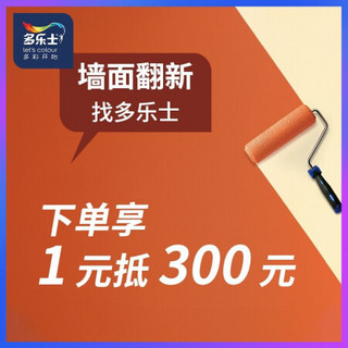 多乐士 Dulux 墙面翻新 多乐士焕新服务乳胶漆涂刷  特权订金 定制品