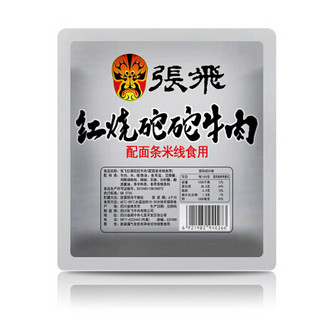 张飞 红烧砣砣牛肉170g*5 麻辣面馅 煮面拌面调味料包熟食面条调料