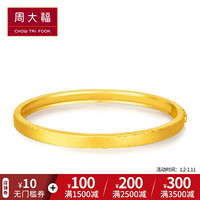 周大福 婚嫁简约 足金黄金手镯(工费:778计价) F208390 足金 56mm 约28.54g