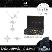 APM Monaco经典六芒星项链女+流星耳钉套装 生日礼物饰品